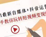 2021最新自媒体+抖音运营课，手把手教你玩转短视频变现赚钱-虚拟资源库