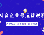 《抖音企业号运营说明书》内容规划+运营策略+运营方法,三节视频课掌握抖音企业号运营-虚拟资源库