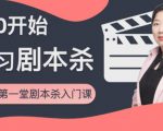 红娘子·从0开始学习剧本杀，你的第一堂剧本杀入门课 简单易懂 市场需求大-虚拟资源库