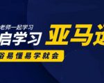 亚马逊入门到精通培训课程：带你从零一步步学习操作亚马逊平台 (26套)合集-虚拟资源库