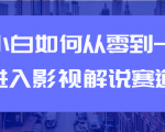教你短视频赚钱玩法之小白如何从0到1快速进入影视解说赛道-虚拟资源库