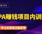 2021手把手教你玩转CPA暴利赚钱项目,新手实操日入200-1000元 (全套课程)-虚拟资源库