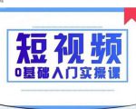 2021短视频0基础入门实操课，新手必学，快速帮助你从小白变成高手-虚拟资源库