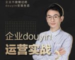 增长黑客董十一：企业抖音运营实战，企业不能错过的变现生态（价值999元）-虚拟资源库