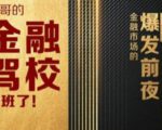 彪哥金融驾校2021课程，可能是最具价值的自我投资课程-虚拟资源库
