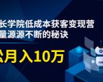 素宣成长学院低成本获客变现营，教你流量源源不断的秘诀，轻松月入10万-虚拟资源库