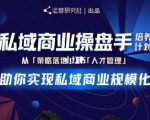 陈维贤私域商业盘操手培养计划第三期：从0到1梳理可落地的私域商业操盘方案-虚拟资源库