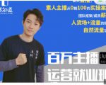 陈知道·百万主播运营就业班：真实操盘，全部实战案例，月销千万直播间经验-虚拟资源库