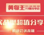 黄岛主73期分享会:小红书破千粉玩法+抖音同城号本地引流玩法-虚拟资源库