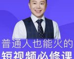 网红厂长·普通人也能火的短视频必修课，手把手带你做热门视频-虚拟资源库