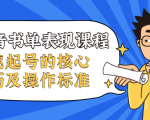 抖音书单表现课程，快速起号的核心技巧及操作标准-虚拟资源库