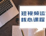 短视频运营核心课程，解决了小白的不懂运营原理的苦恼-虚拟资源库