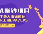 CPA项目：手把手教大家如何在tiktok上做CPA/CPS，做到月入10万-虚拟资源库
