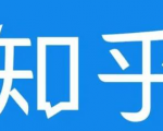 知乎截流引爆全网流量，教你如何在知乎中最有效率，最低成本的引流【视频课程】-虚拟资源库