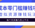 零成本零门槛赚钱项目,虚拟资源赚钱玩法每月多赚几百上千元-虚拟资源库