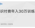 创奇学院·知识付费年入30万训练营:本项目投入低,1部手机+1台电脑就可以开始操作-虚拟资源库