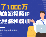 花了1000万总结出来的短视频IP孵化经验和教训,10堂浓缩精华课助你搞定短视频-虚拟资源库
