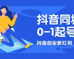 抖音同城号0-1起号，抖音创业新红利，2021年-2022年做同城号都不晚-虚拟资源库