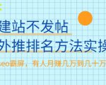 不建站不发帖做外推排名方法实操,持久seo霸屏,有人月赚几万到几十万-虚拟资源库