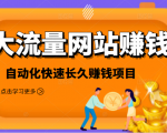 2021大流量网站赚钱,自动化快速赚钱长期项目-虚拟资源库
