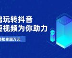 零基础玩转抖音,实战短视频为你助力,轻松变现万元-虚拟资源库