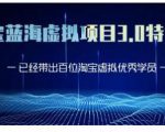 黄岛主·淘宝蓝海虚拟项目3.0，小白宝妈零基础的都可以做到月入过万-虚拟资源库