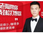 韭菜电商·老陶带你轻松打爆款,带你轻松玩赚拼多多-虚拟资源库