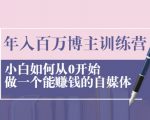 年入百万博主训练营:小白如何从0开始做一个能赚钱的自媒体-虚拟资源库