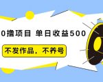 抖音0撸项目:单日收益500,不发作品,不养号-虚拟资源库
