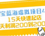 淘宝蓝海虚拟项目4.0,15天快速起店,单天利润200到2000元-虚拟资源库