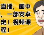 无绿布直播，画中画直播，一部安卓手机搞定-虚拟资源库