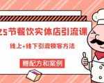 莽哥餐饮实体店引流课,线上线下全品类引流锁客方案,附赠爆品配方和工艺-虚拟资源库