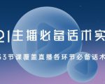 2021主播必备话术实操课,33节课覆盖直播各环节必备话术-虚拟资源库