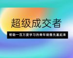 超级成交者,帮助一百万爱学习的青年销售先富起来-虚拟资源库