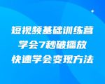 2021短视频基础训练营，学会7秒破播放，快速学会变现方法-虚拟资源库