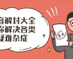 抖音解封大全,帮你解决各类疑难杂症(封禁话术和模板)-虚拟资源库