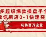 拼多多超级爆款操盘手全案课,教你新店0-1快速突破,玩转百万流量-虚拟资源库