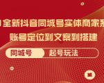 2021全新抖音同城号实体商家系统课,账号定位到文案到搭建 同城号起号玩法-虚拟资源库