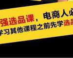 蓝海高利润选品课:你只要能选好一个品,就意味着一年轻松几百万的利润-虚拟资源库