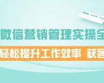 企业微信营销管理实操全攻略,助你轻松提升工作效率 获客成交 价值680元-虚拟资源库