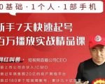 网红叫兽·新手7天快速起号百万播放实战精品课,0基础1个人1部手机-虚拟资源库
