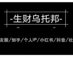 云蔓生财乌托邦多套网赚项目教程,包括朋友圈、知乎、个人IP、小红书、抖音等-虚拟资源库