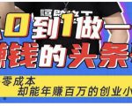 佬王·从0到1做一个赚钱的头条号,几乎零成本,却能年赚百万的创业项目-虚拟资源库
