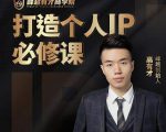 高有才个人IP打造课,普通人逆袭做IP,给你“知识主播王者”的专属秘籍-虚拟资源库