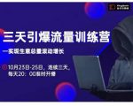 抖品牌·三天引爆流量训练营,实现生意总量滚动增长-虚拟资源库