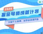 掘金导师成就计划,挖掘自己的潜在品牌,助力大家都能成功知识变现-虚拟资源库