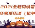 2021全新抖音同城号实体商家系统课,账号定位到文案到搭建,全程剖析同城号起号玩法-虚拟资源库