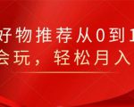 知乎好物推荐从0到1,看完=会玩,轻松月入2w+-虚拟资源库