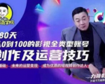 福粒商学院·福粒短视频创作知识,从0到100的影视全类型账号创作及运营投巧-虚拟资源库