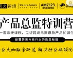 枫火跨境·产品总监特训营,行业大咖联合研发解决行业瓶颈问题-虚拟资源库